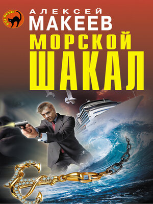 cover image of Морской шакал